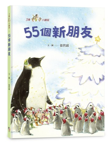 三隻小鼴鼠：55個新朋友【TAAZE讀冊生活】