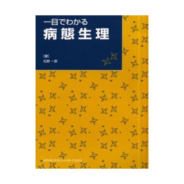 一目でわかる病態生理