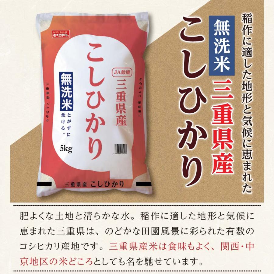 無洗米 10kg 5kg×2 コシヒカリ 三重県産 送料無料 米10kg お米10キロ 10キロ 米 お米 白米 精米 おこめ 宅配 送料無 安い 格安 令和5年産 新米 単一原料米