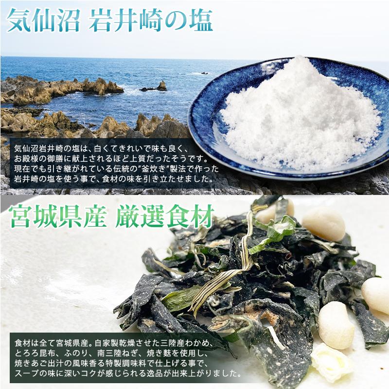 気仙沼 岩井崎の塩スープ (40g 約8杯分) ムラカミ 気仙沼 わかめ 朝食 朝ごはん 三陸 宮城