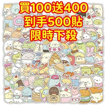 💥現貨下殺💥【買100送400張】角落生物 獎勵貼紙 筆記本貼紙 防水貼紙 卡通貼紙 貼紙 卡通貼 手賬貼紙 行李箱