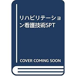 リハビリテーション看護技術SPT