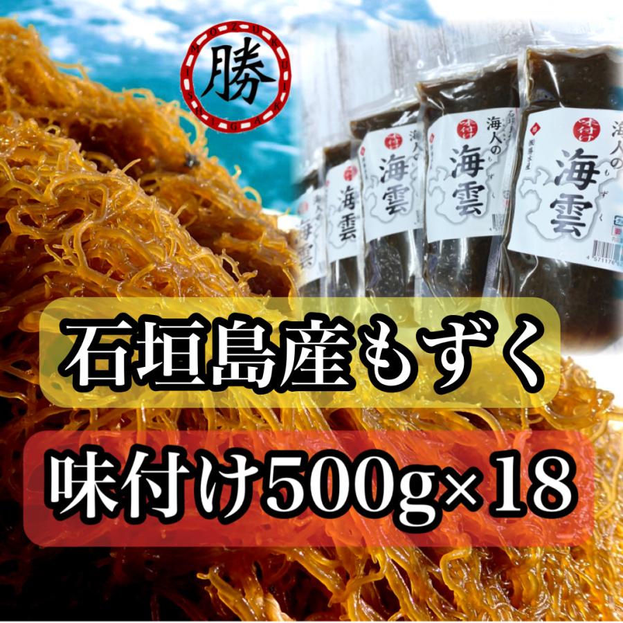 もずく　沖縄県石垣島産　味付けもずく500g×18個　もずく酢　フコイダン　送料無料　海藻