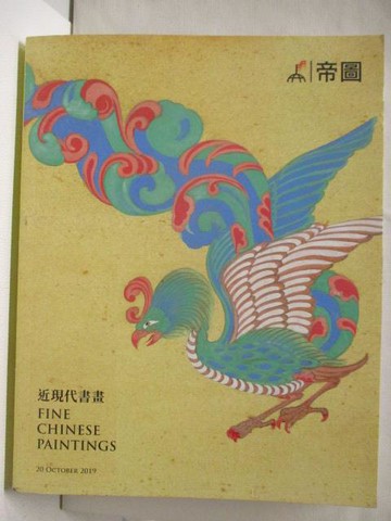 【書寶二手書T3／收藏_EN8】帝圖藝術2019秋季拍賣會_近現代書畫_2019/10/20