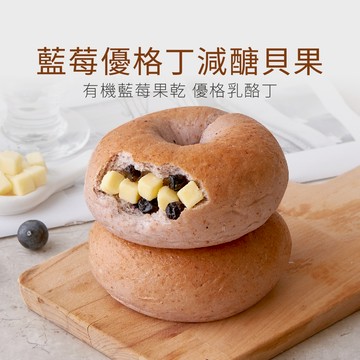 【原味時代】藍莓優格丁減醣貝果 減醣 輕卡 減碳 減鹽 豆渣 無添加 手作貝果 有機藍莓 優格乳酪丁 季節限定 奶素