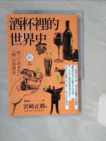 【書寶二手書T8／歷史_TIH】酒杯裡的世界史（全新插畫版）_宮崎正勝, 陳柏瑤