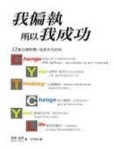 我偏執，所以我成功【二手書_良好】TAAZE讀冊生活