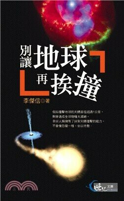 別讓地球在挨撞  李傑信  三民