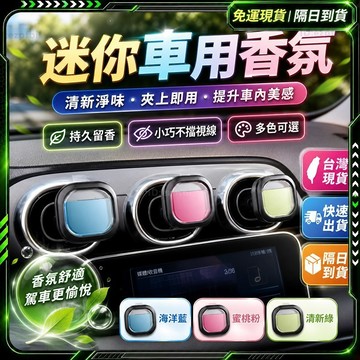 隔日達✨獨家改版升級款 車用香氛✨汽車芳香 汽車香氛 車用擴香 車用香薰 車載香薰 汽車香薰 出風口香薰 車載香氛