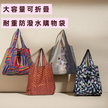 大容量可折疊購物袋 環保袋 托特包  防潑水 收納袋 買菜袋 耐重 中款38x40x23cm