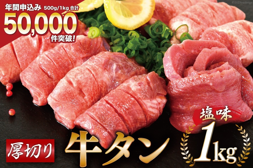 大人気！ 牛タン 厚切り牛タン塩味 1kg (500g×2)   モ～ランド本吉   宮城県 気仙沼市 [20562922] 焼肉 牛肉 精肉 牛たん 牛タン塩 牛たん塩 冷凍 BBQ アウトドア バーベキュー 小分け