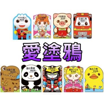 ⭐️現貨⭐️［童趣店鋪] 風車圖書～愛塗鴉-FOOD超人 交通工具 可愛童話 黃色小鴨 恐龍王國 百變機器