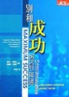 別和成功擦肩而過[二手書_良好]