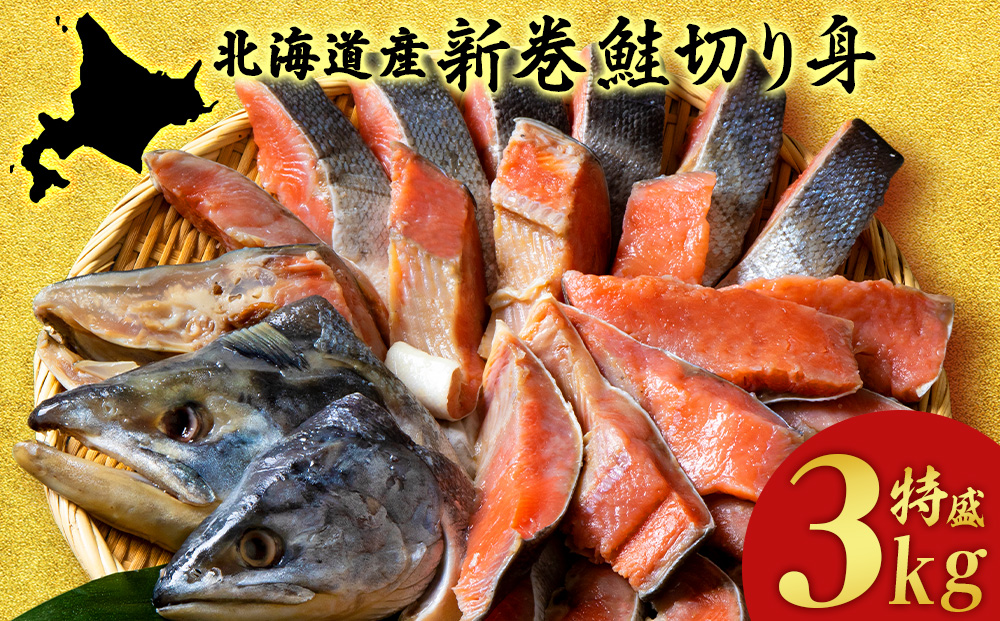 北海道産 新巻鮭 切り身 3kg 塩鮭 冷凍 鮭 しゃけ おかず お弁当 魚 海鮮 〈斉藤水産〉 AM085