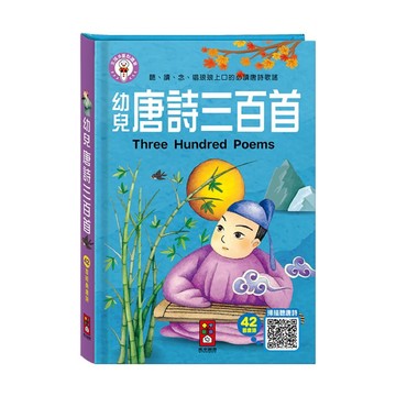✨甄寶貝✨風車圖書 幼兒唐詩三百首