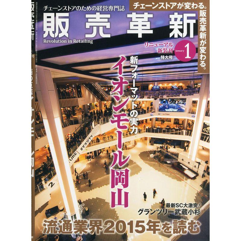 販売革新 2015年 01月号 雑誌 (イオンモール岡山)