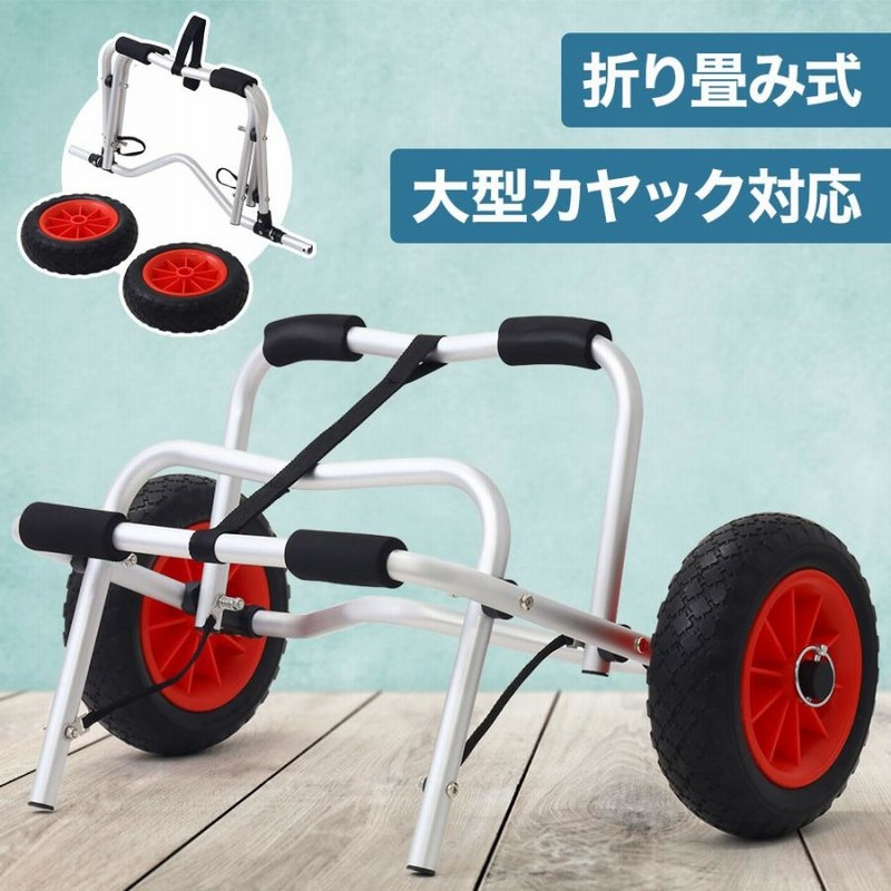 ★カヤックの運搬に★ カート ドーリー キャリー 台車 アウトドア カヌー od320-1.jpg