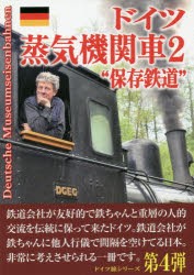 ドイツ蒸気機関車2“保存鉄道” [本]