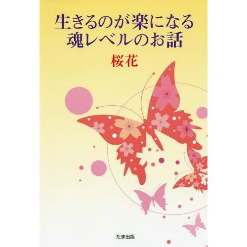 生きるのが楽になる魂レベルのお話