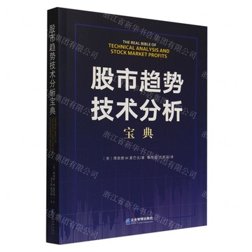 股市趨勢技術分析寶典丨天龍圖書簡體字專賣店丨9787516430453 (tl2507)