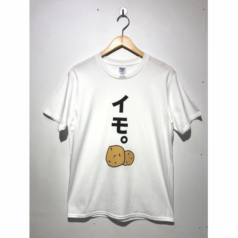 イモ Tシャツふざけt バカt おもしろt ダサい 田舎臭い 不格好 野暮ったい 通販 Lineポイント最大0 5 Get Lineショッピング