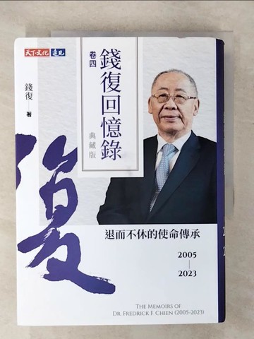 【書寶二手書T5／傳記_U37】錢復回憶錄．卷四：2005-2023退而不休的使命傳承_錢復