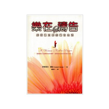 【ELIM以琳】樂在禱告：如何建立妳的禱告生活│伊莉莎白．喬治│以琳書房 ELIM