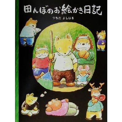 田んぼのお絵かき日記／土田義晴(著者)