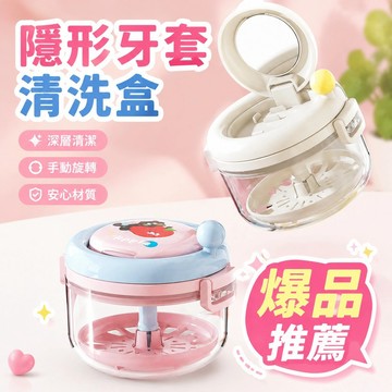 便攜牙套清潔器💦保持器清洗盒 手動離心 漩渦清洗收納 帶鏡子 隱形牙套 維持器 假牙清潔神器 牙套收納盒