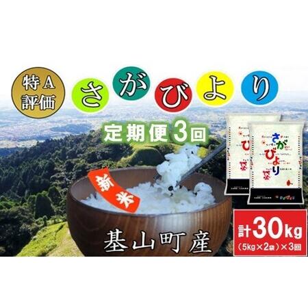 ふるさと納税 新米☆特A評価米☆ 令和5年産 さがびより 10kg(5kg×2)【さがびより 米 お米 ごはん ご.. 佐賀県基山町