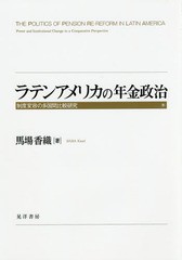 馬場香織 ラテンアメリカの年金政治 制度変容の多国間比較研究