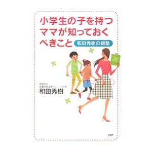 小学生の子を持つママが知っておくべきこと／和田秀樹