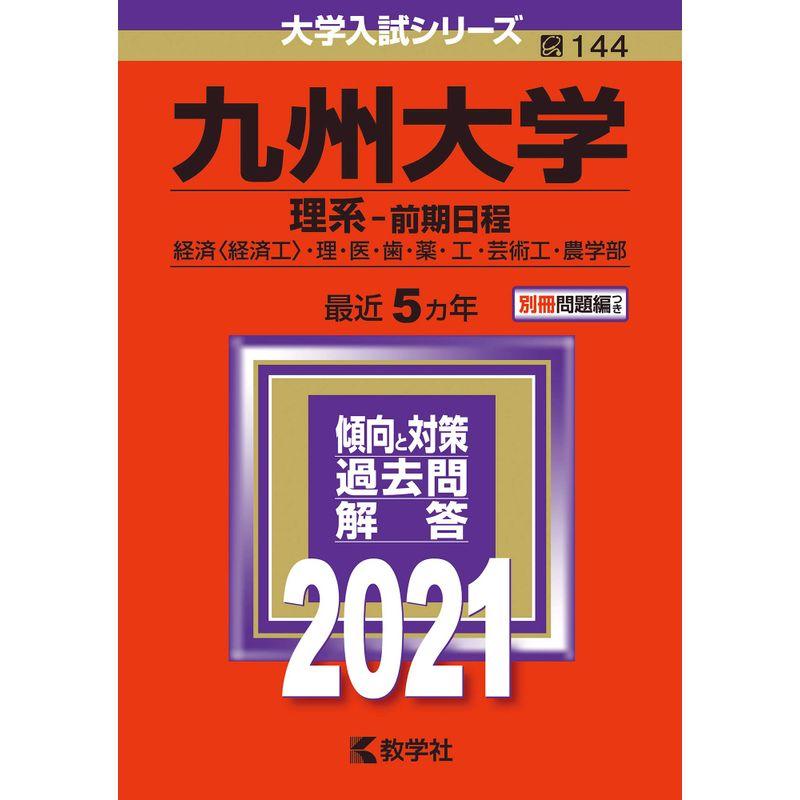 九州大学（理系−前期日程） (2021年版大学入試シリーズ)