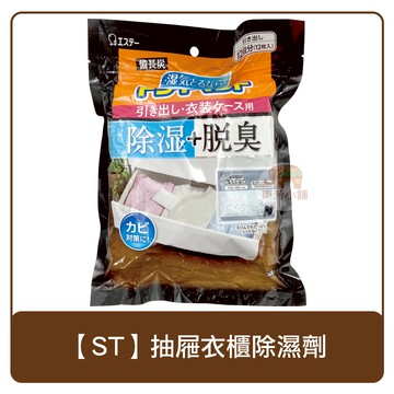 日本 ST雞仔牌 備長炭 12入 抽屜衣櫥 除濕劑 300g 吸濕 脫臭