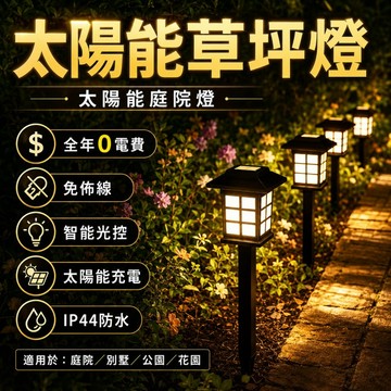 【ST】太陽能宮燈 方格燈 草坪地插燈 LED庭院燈 光感應燈 庭園景觀燈 花園裝飾燈 防水燈 戶外燈 花園燈 露營燈