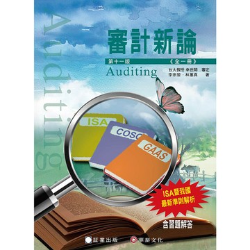 審計新論(全一冊)((11/e)