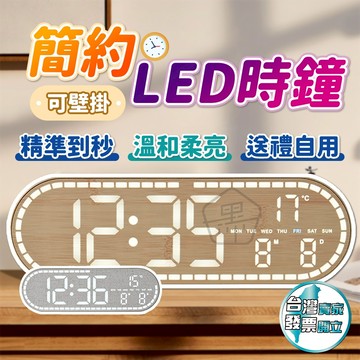[春節活動優惠2/23出貨]電子時鐘 簡約木紋 亮度可調 鬧鐘功能 數字鐘 靜音夜光 居家桌面裝飾 小鬧鐘