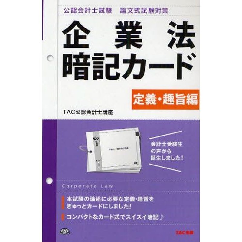 公認会計士試験論文式試験対策企業法暗記カード　定義・趣旨編　LINEショッピング