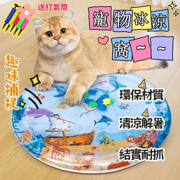 寵物涼感墊 寵物趣味捕捉冰涼墊 寵物涼墊 寵物水墊 貓咪水墊 寵物睡墊 拍拍水墊 貓咪涼墊 寵物用品墊 冰絲涼墊 貓狗窩