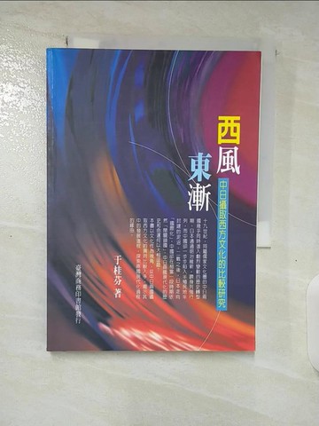 【書寶二手書T7／大學社科_SO9】西風東漸_于桂芬