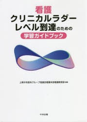 看護クリニカルラダーレベル到達のための学習ガイドブック [本]