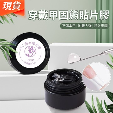 現貨💥固態貼片膠 加固底膠 穿戴甲專用固態膠 可剝底膠 固態甲油膠 貼片膠 甲片膠 美甲膠 黏合劑 穿戴甲工具（需要照燈