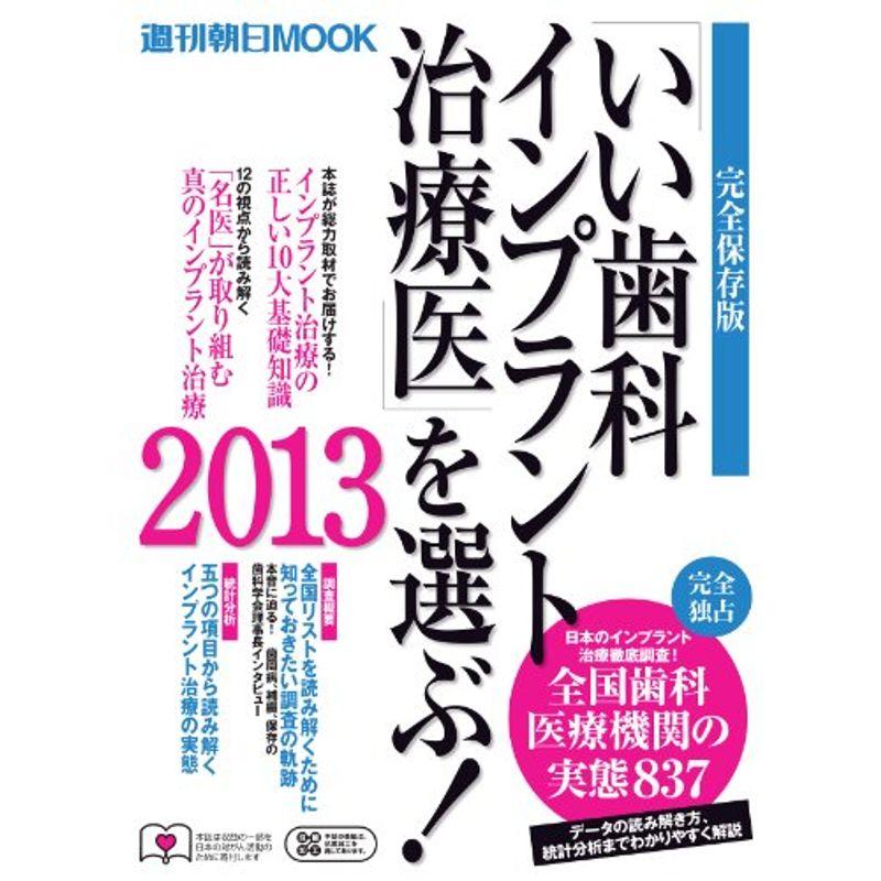 「いい歯科インプラント治療医」を選ぶ (週刊朝日ムック)