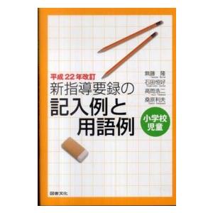 小学校児童　新指導要録の記入例と用語例〈平成２２年改訂〉