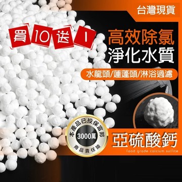 【曼德旺】過濾蓮蓬頭 買10送1 淨水蓮蓬頭 過濾球 花灑 蓮蓬頭 淨水 濾芯 麥飯石球 亞硫酸鈣球 負離子球 除氯球