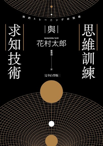【電子書】思維訓練與求知技術（完全自學版）