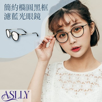 【ASLLY】漆黑純色日雜款濾藍光眼鏡
