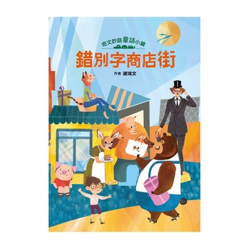 小魯文化 奇文妙語童話小鎮：錯別字商店街
