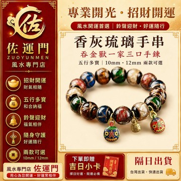 現貨在台 隔日出貨 開光香灰琉璃手串 吞金獸一家三口手鍊 五行多寶琉璃手鍊 招財開運手串 香灰瓷手串 轉運珠 女款手珠