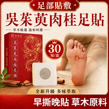 【隔日達】吳茱萸肉桂貼 足底湧泉貼 吳茱萸貼 肉桂貼 足貼 足底貼 艾草貼 腳底貼 貼佈 驅寒 艾草足貼 吳茱萸穴位貼